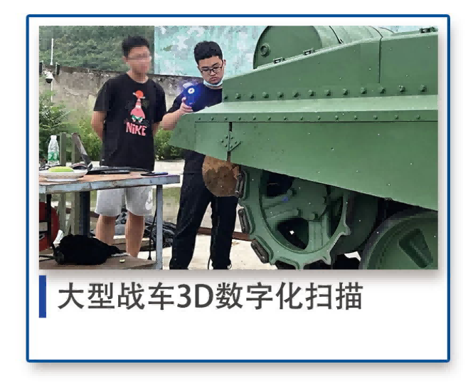 大型战车3D数字化扫描