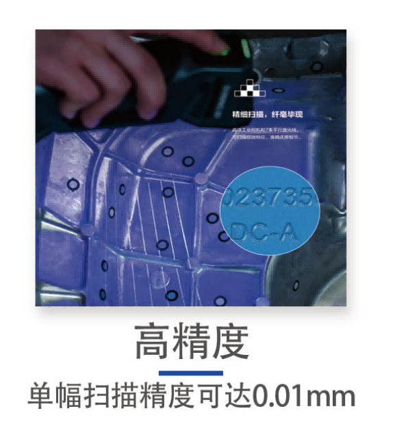 高精度-单幅扫描精度可达0.01mm
